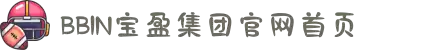 bbin·宝盈集团(中国)有限公司官网
